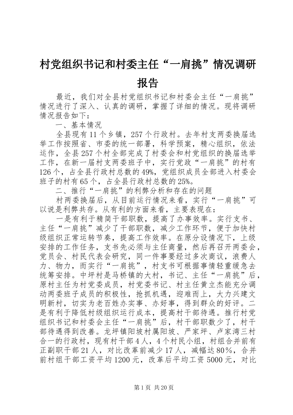 2024年村党组织书记和村委主任一肩挑情况调研报告_第1页