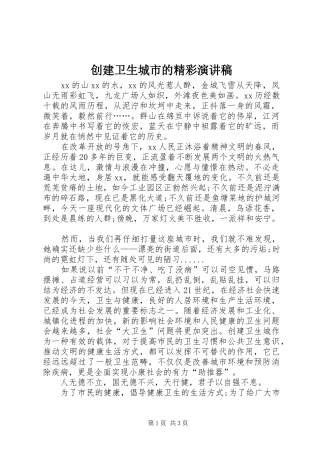 2024年创建卫生城市的精彩演讲稿