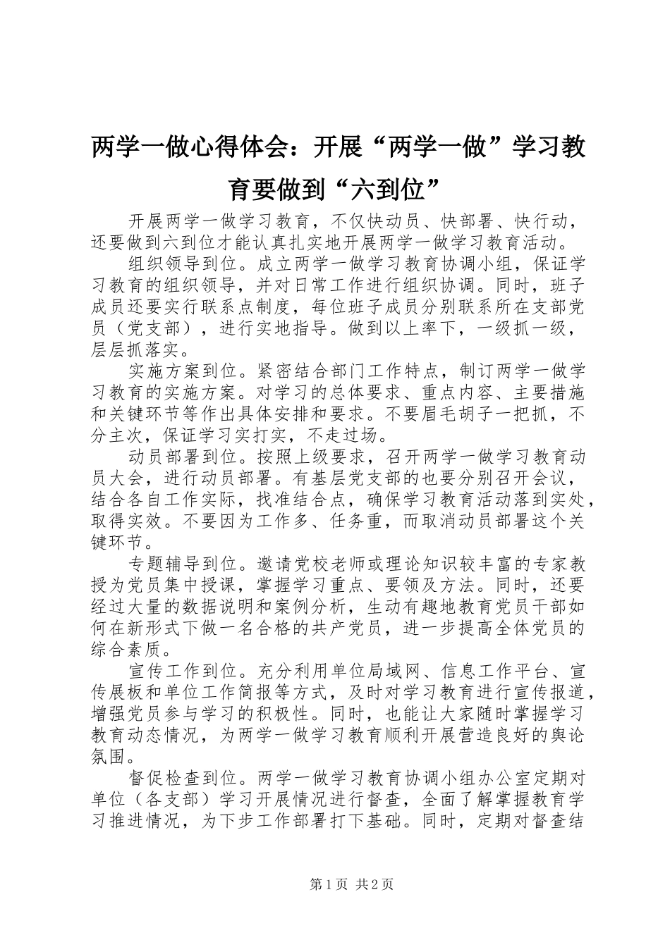 2024年两学一做心得体会开展两学一做学习教育要做到六到位_第1页