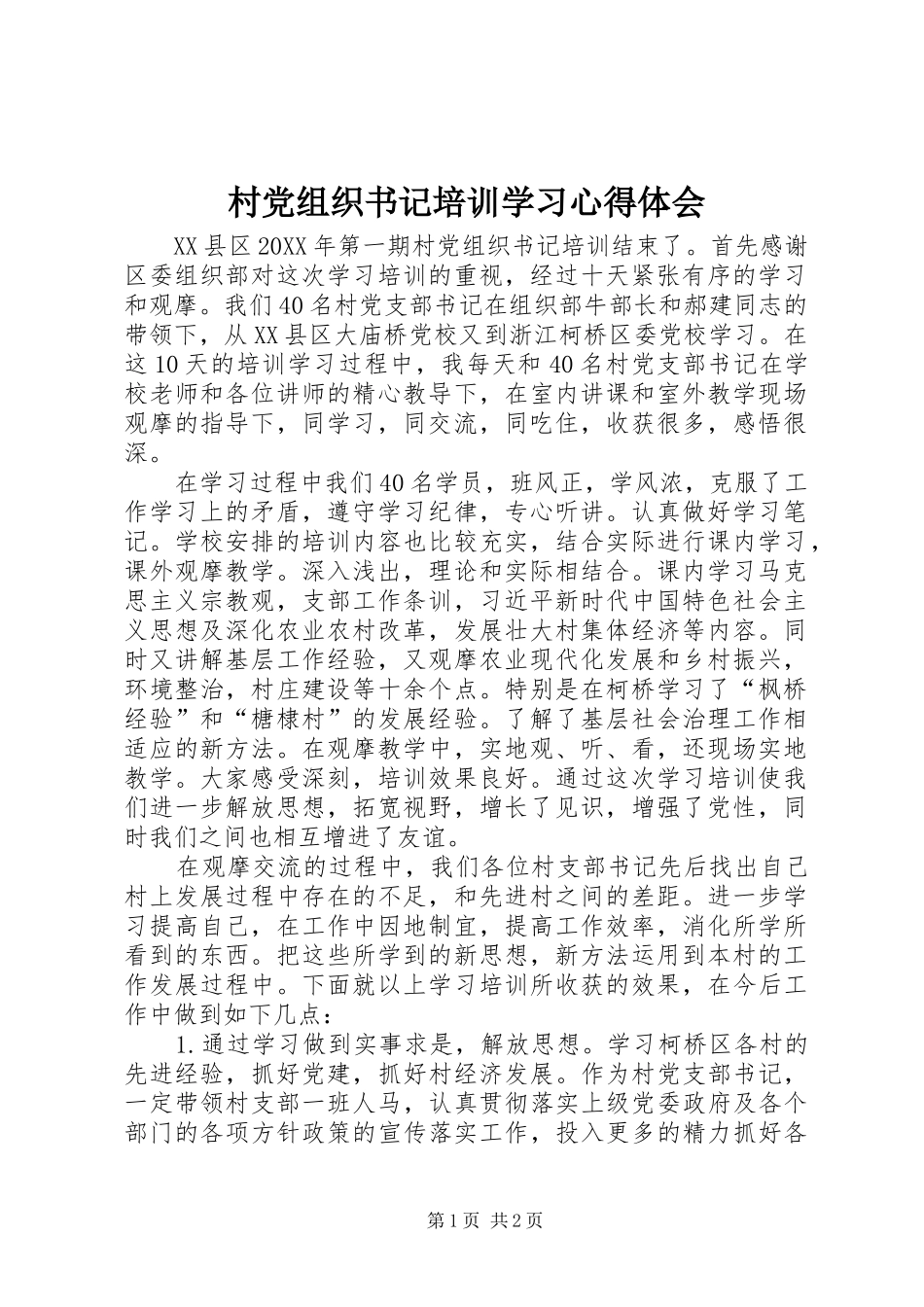 2024年村党组织书记培训学习心得体会_第1页