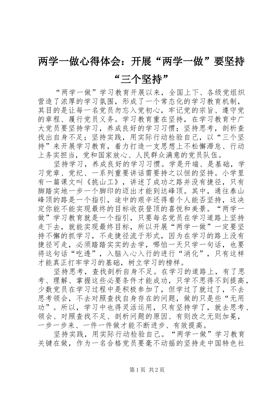 2024年两学一做心得体会开展两学一做要坚持三个坚持_第1页