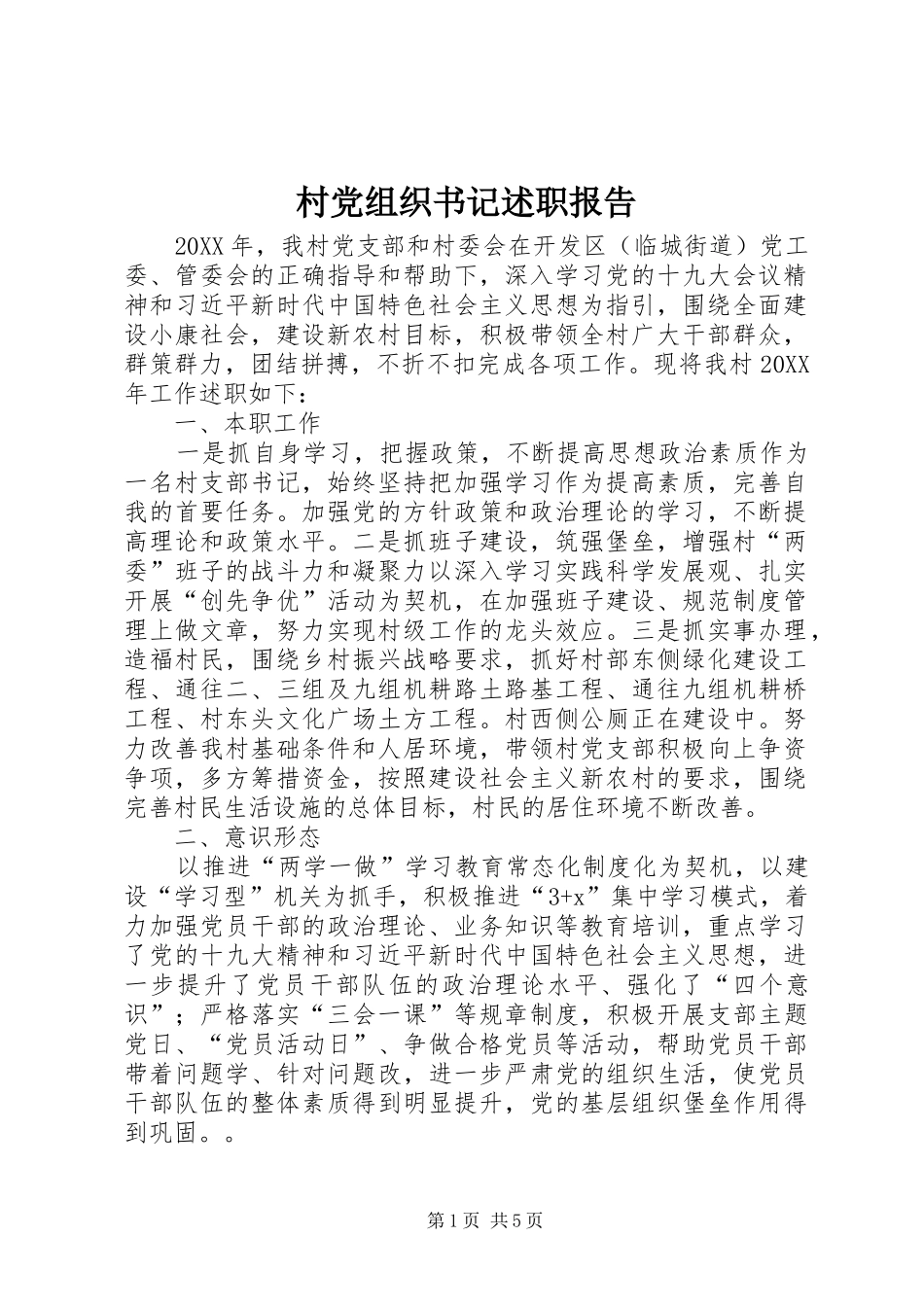 2024年村党组织书记述职报告_第1页