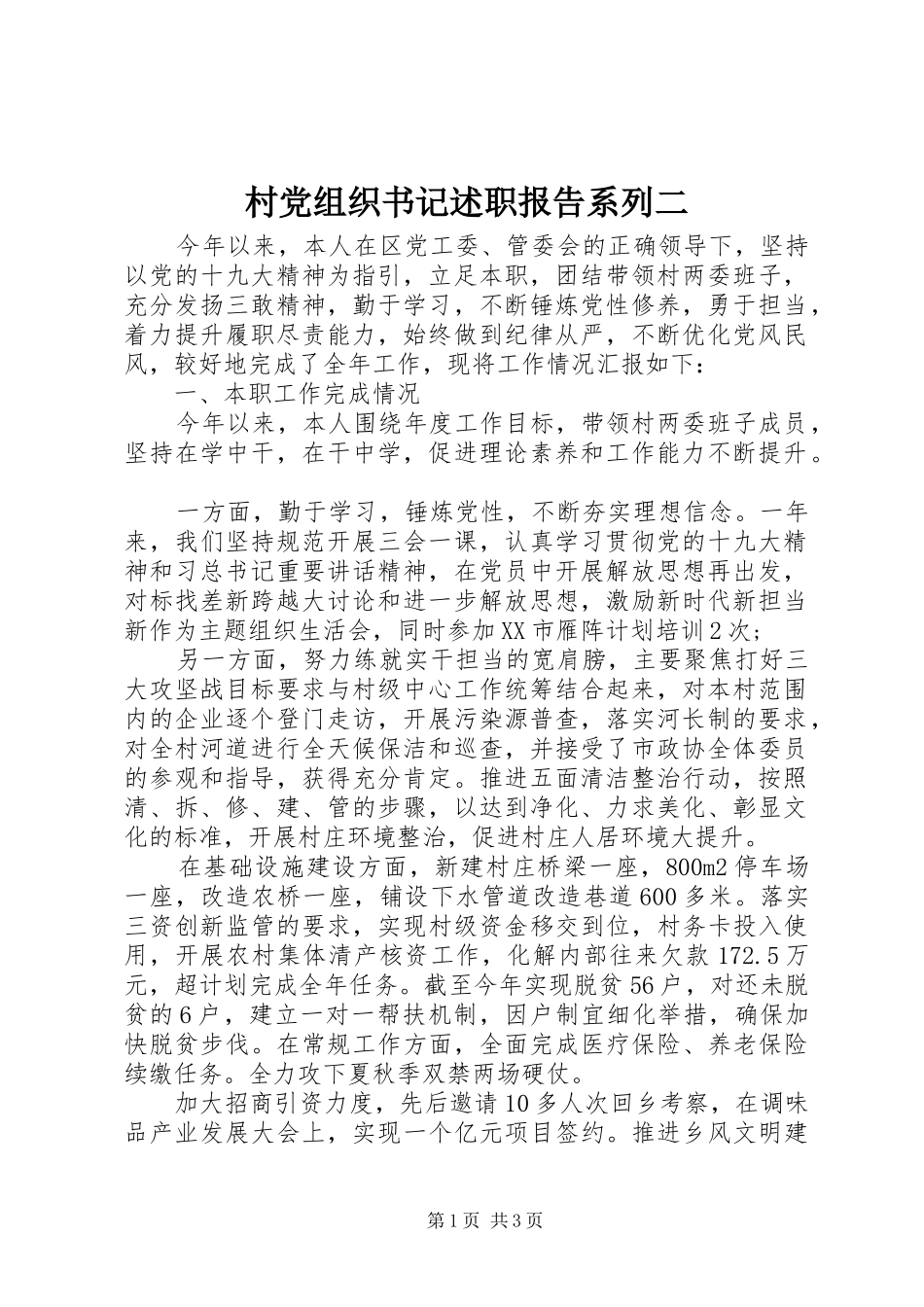 2024年村党组织书记述职报告系列二_第1页