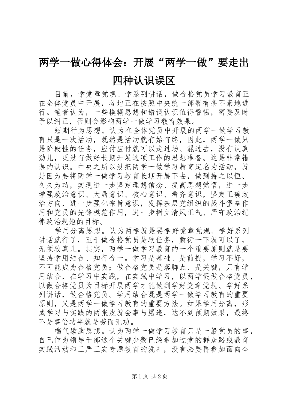 2024年两学一做心得体会开展两学一做要走出四种认识误区_第1页