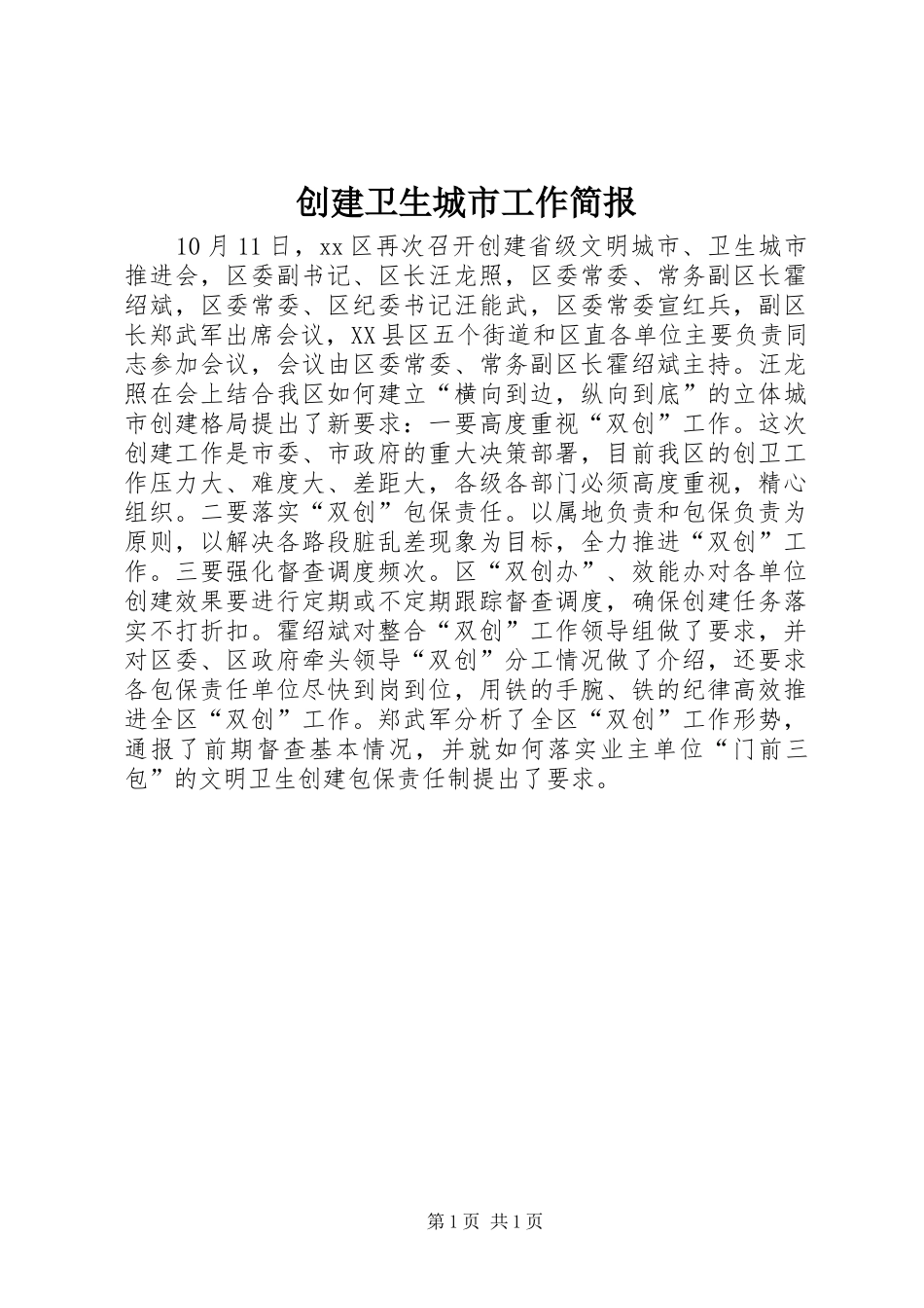 2024年创建卫生城市工作简报_第1页