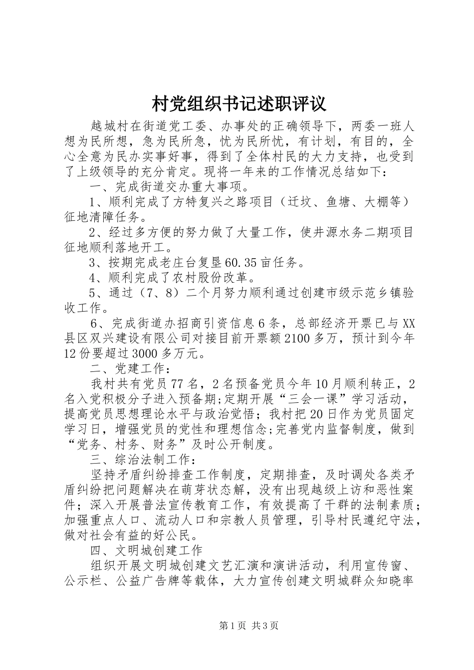 2024年村党组织书记述职评议_第1页