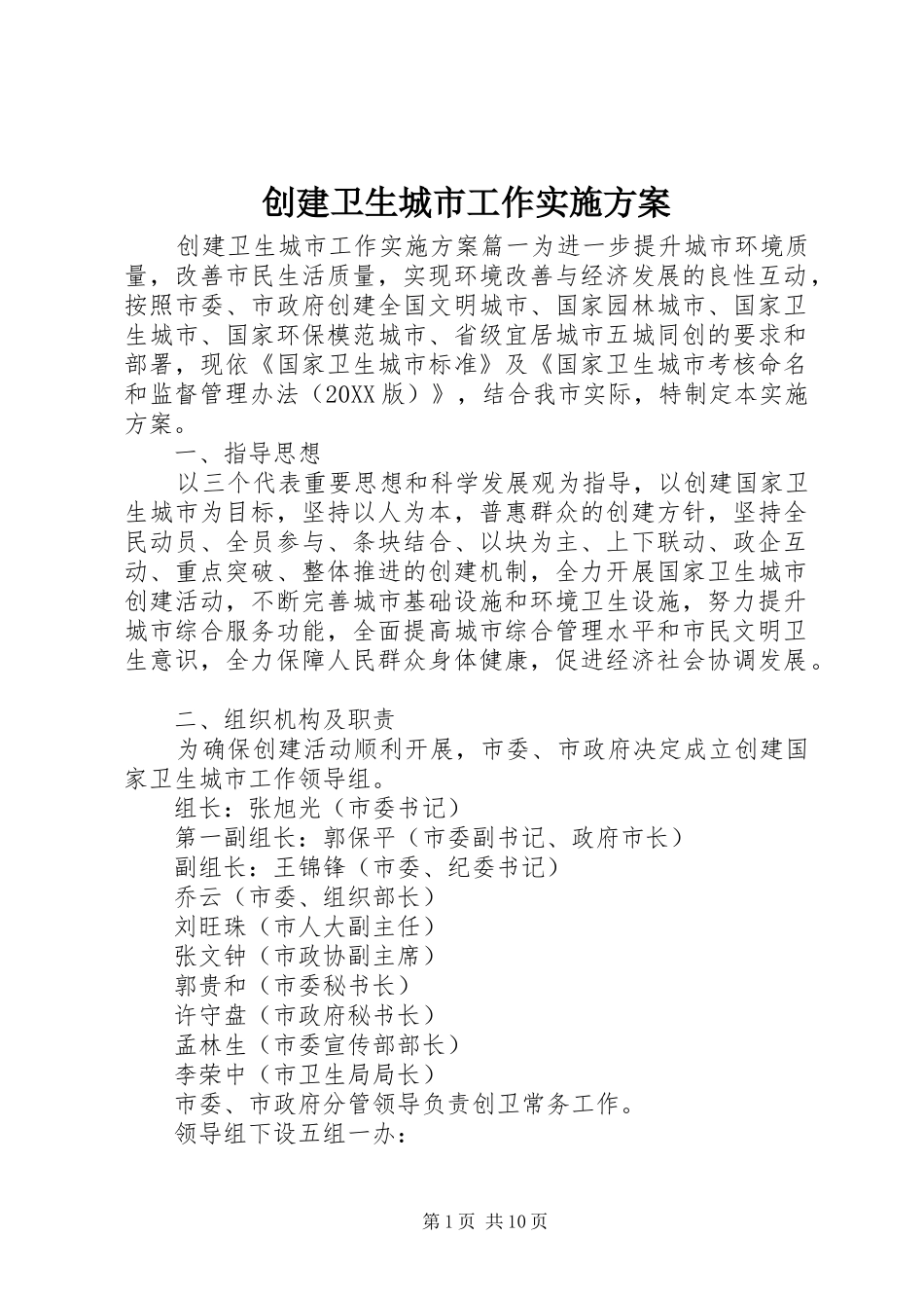 2024年创建卫生城市工作实施方案_第1页