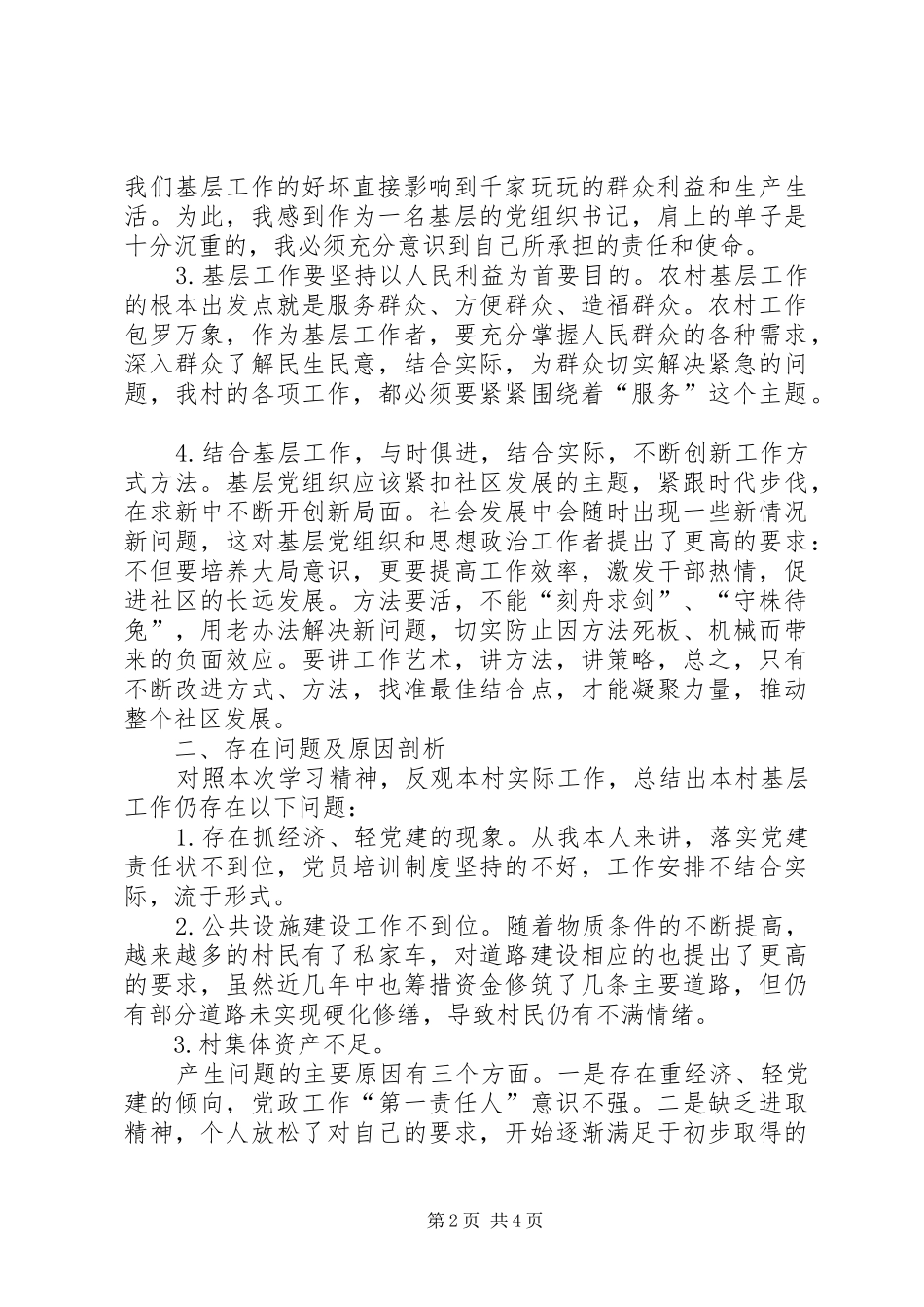 2024年村党组织书记专题培训心得体会_第2页