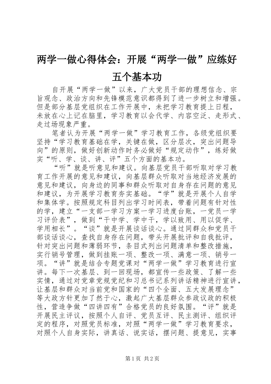 2024年两学一做心得体会开展两学一做应练好五个基本功_第1页