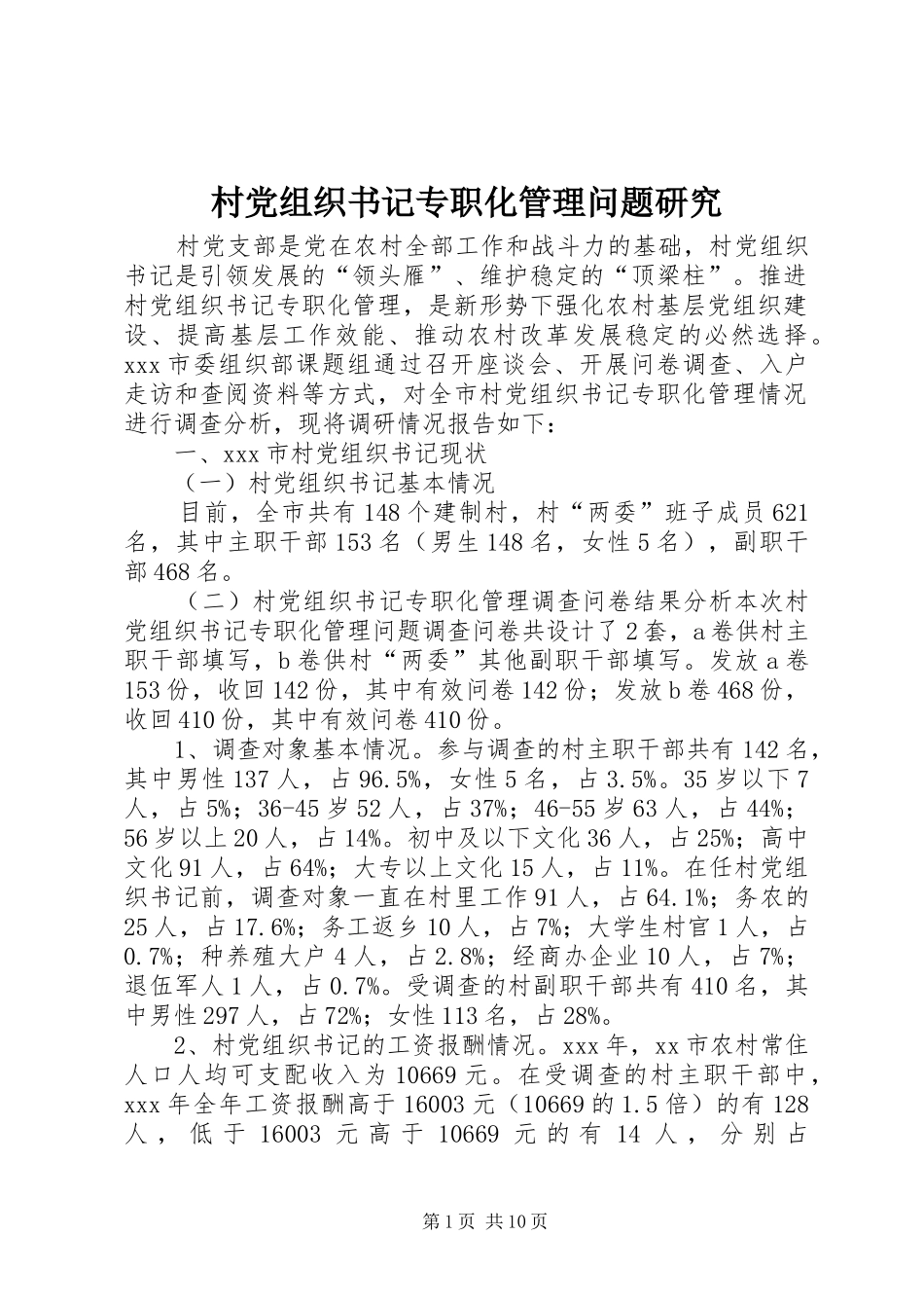 2024年村党组织书记专职化管理问题研究_第1页