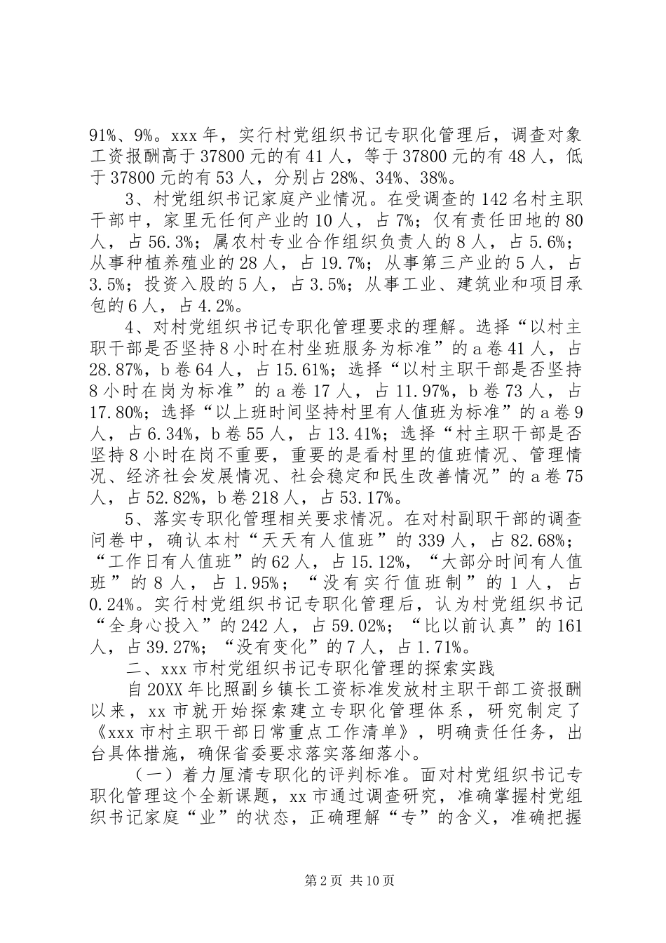 2024年村党组织书记专职化管理问题研究_第2页