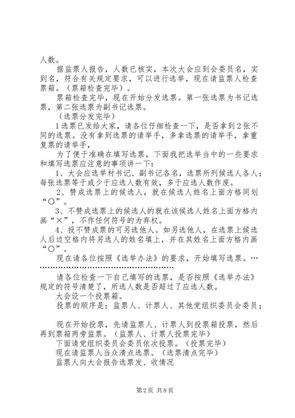 2024年村党组织委员会第一次会议主持词_第2页