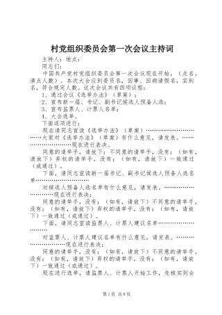 2024年村党组织委员会第一次会议主持词