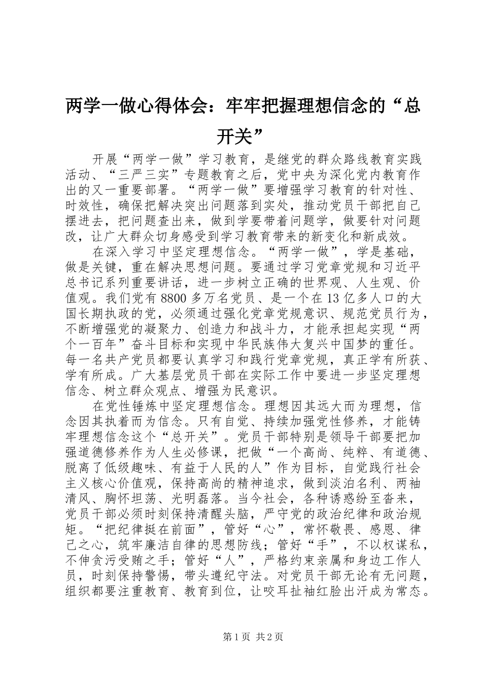 2024年两学一做心得体会牢牢把握理想信念的总开关_第1页