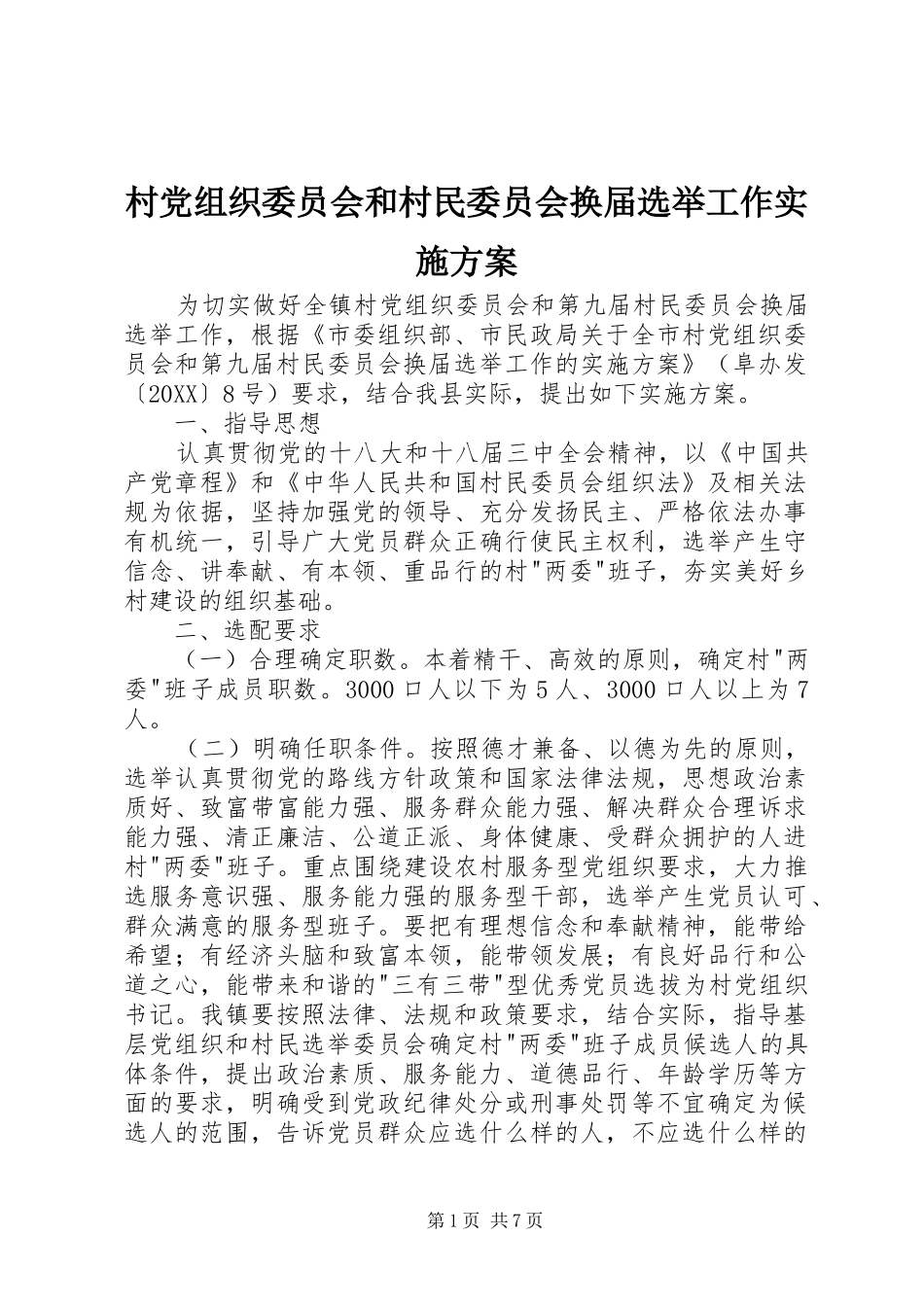 2024年村党组织委员会和村民委员会换届选举工作实施方案_第1页