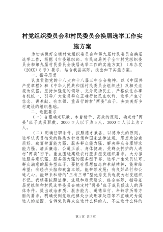 2024年村党组织委员会和村民委员会换届选举工作实施方案
