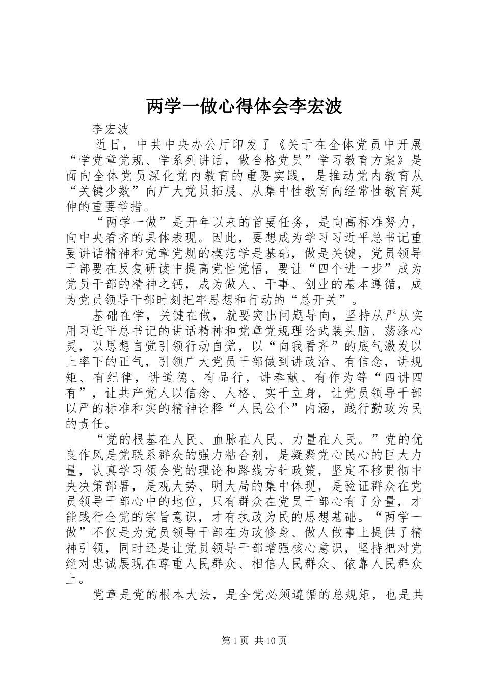 2024年两学一做心得体会李宏波_第1页