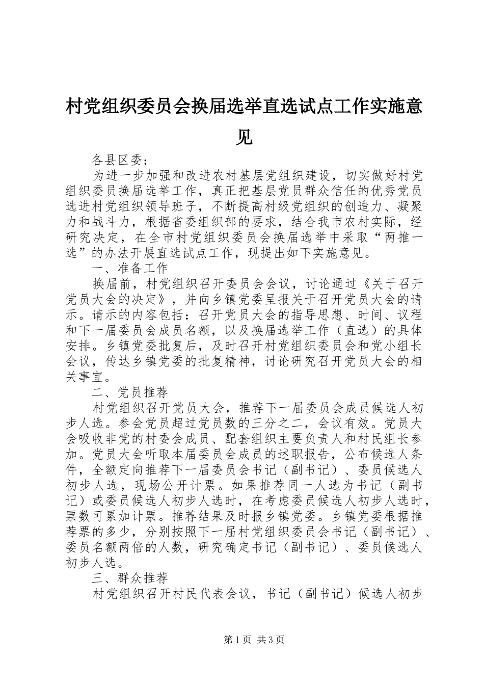 2024年村党组织委员会换届选举直选试点工作实施意见_第1页