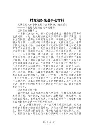 2024年村党组织先进事迹材料