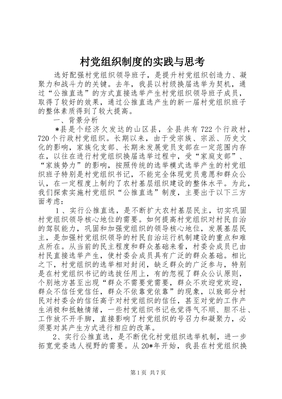 2024年村党组织制度的实践与思考_第1页