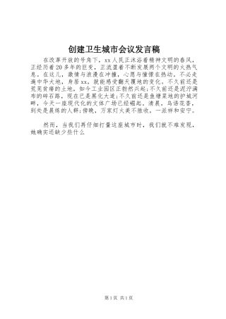 2024年创建卫生城市会议讲话稿