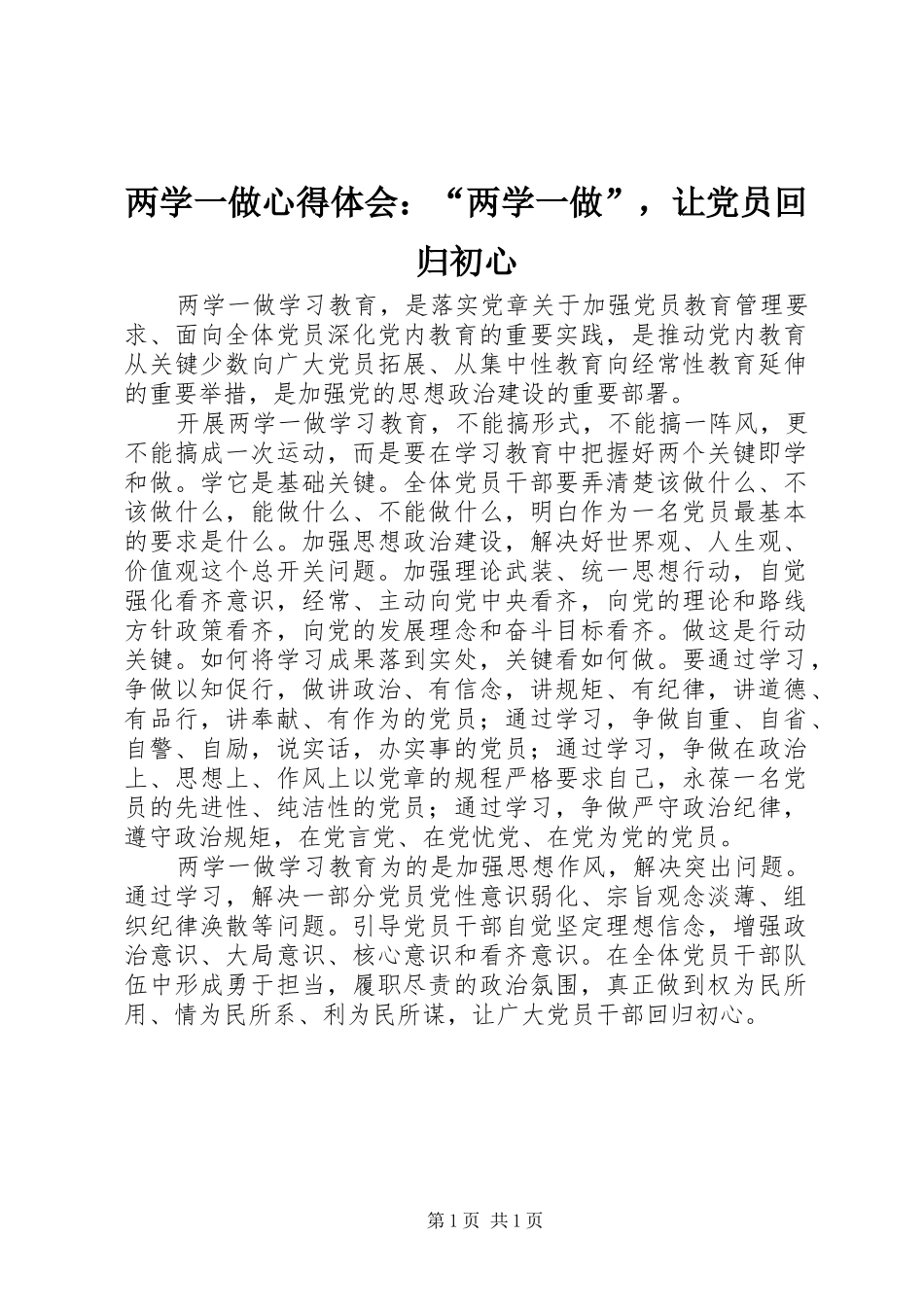 2024年两学一做心得体会两学一做，让党员回归初心_第1页