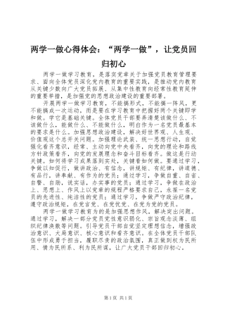 2024年两学一做心得体会两学一做，让党员回归初心