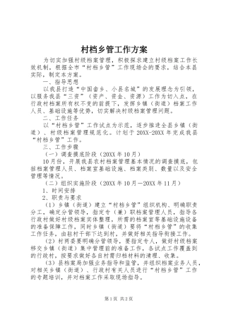 2024年村档乡管工作方案
