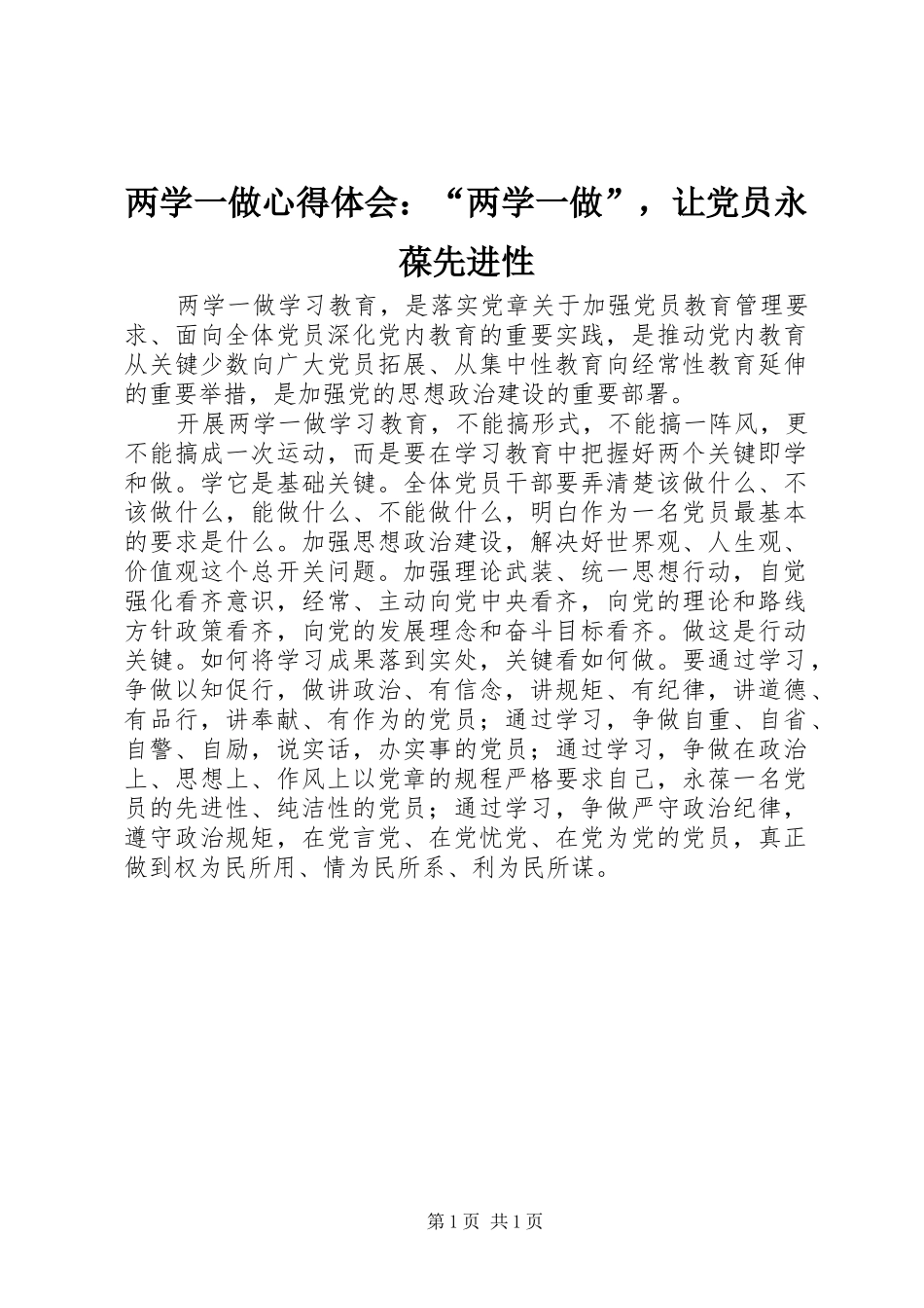 2024年两学一做心得体会两学一做，让党员永葆先进性_第1页