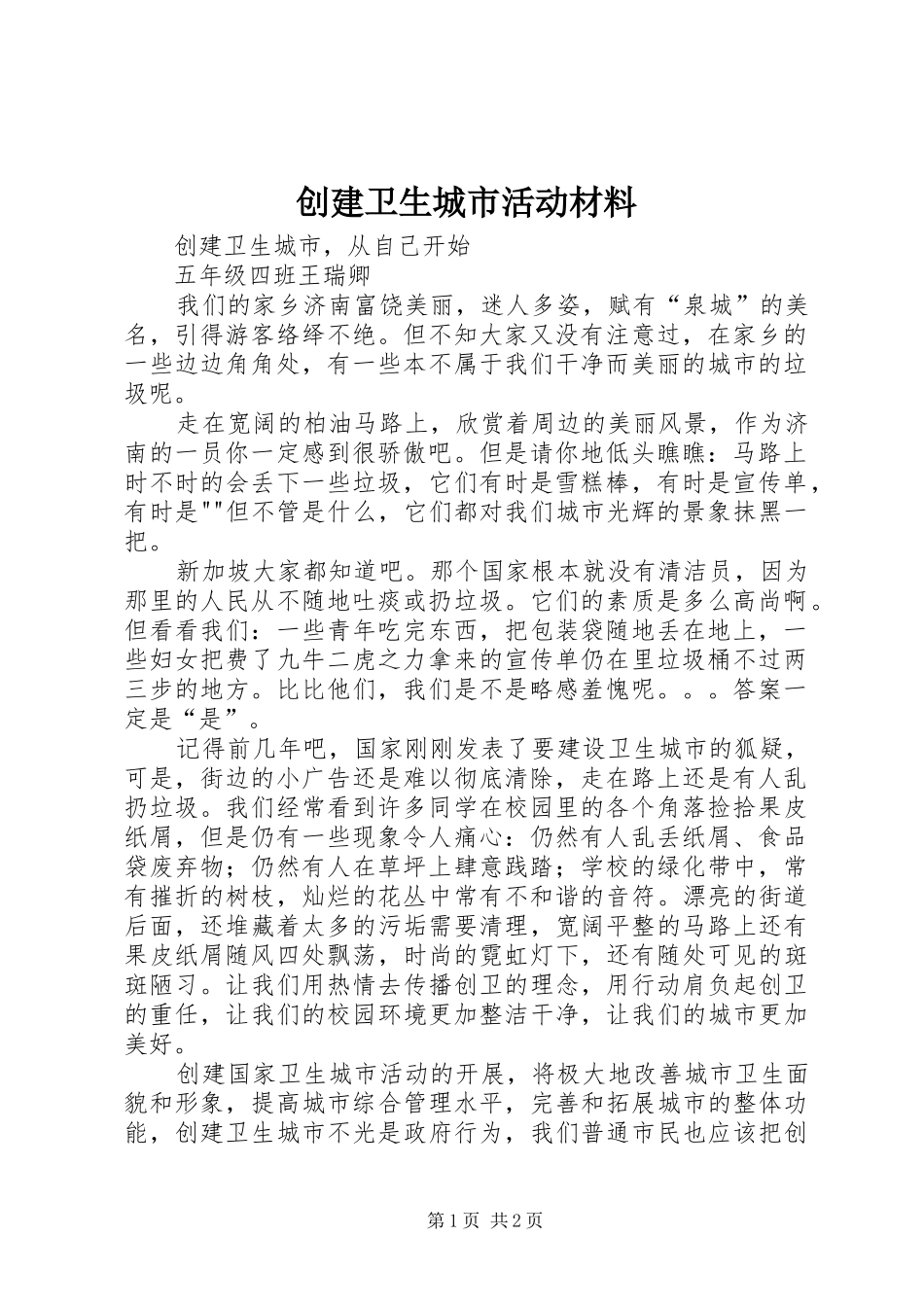 2024年创建卫生城市活动材料_第1页