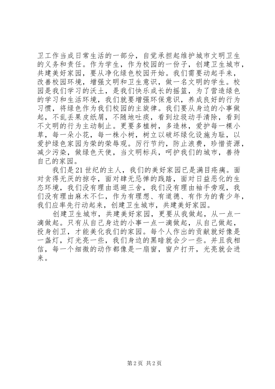 2024年创建卫生城市活动材料_第2页