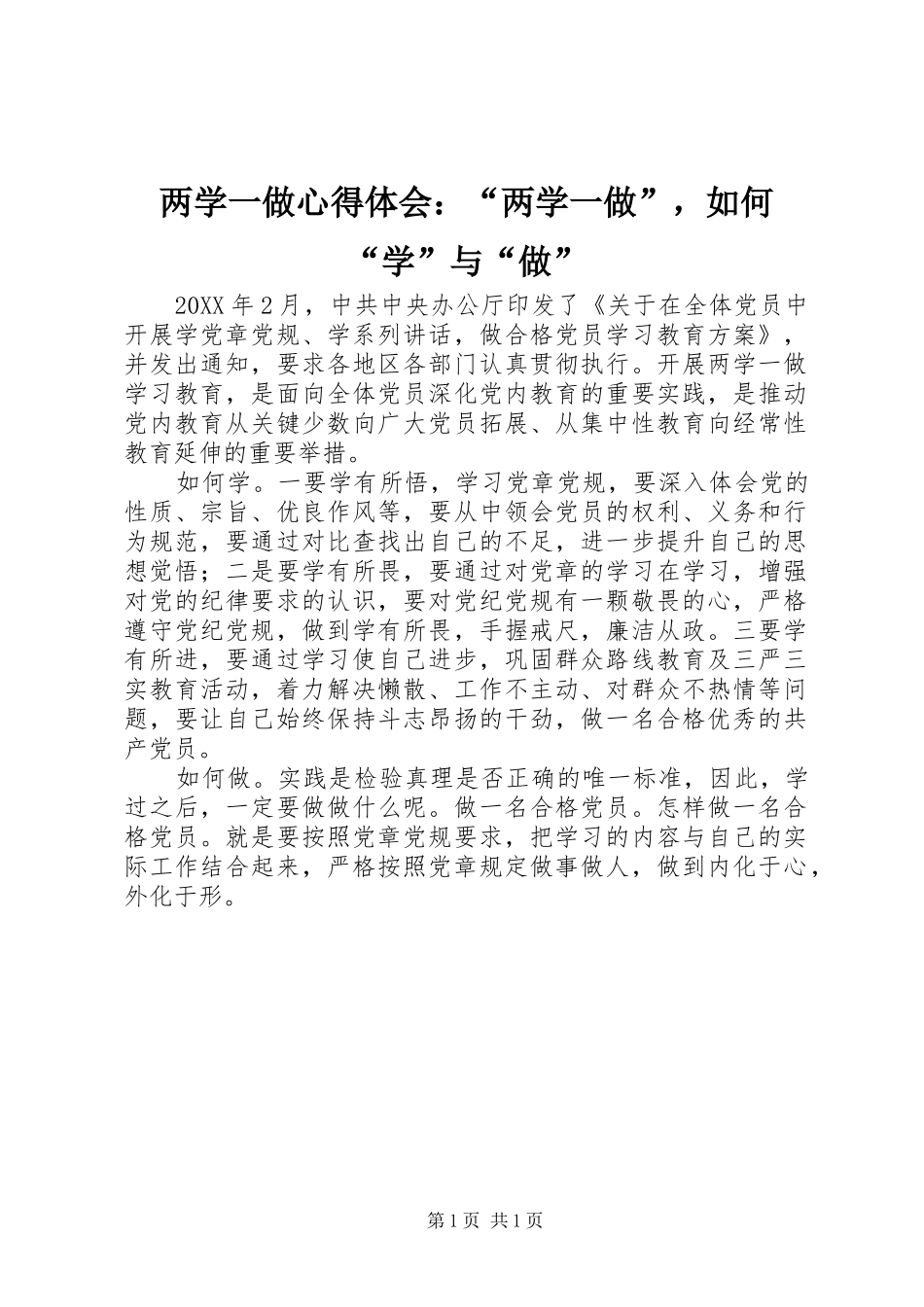 2024年两学一做心得体会两学一做，如何学与做_第1页