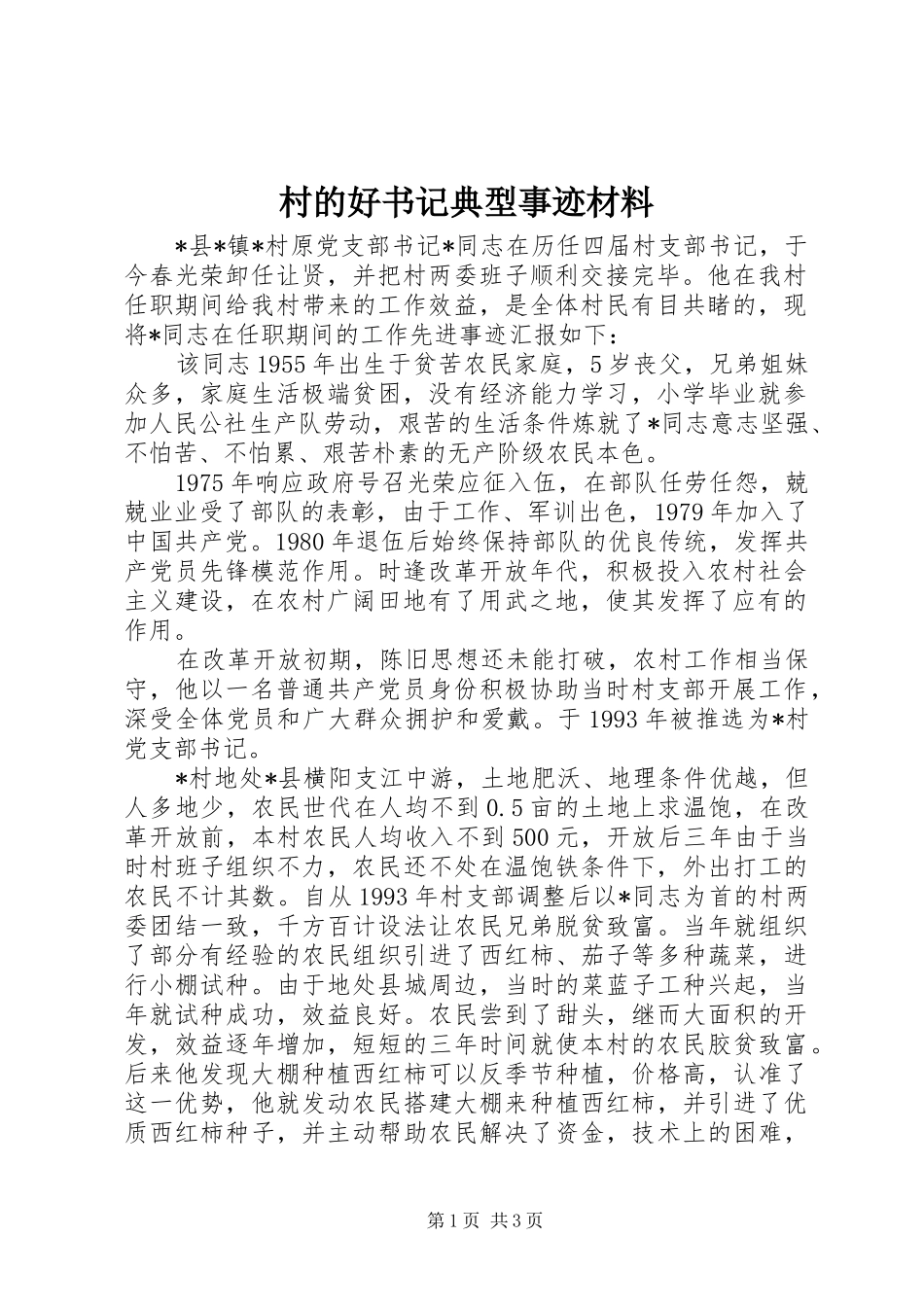 2024年村的好书记典型事迹材料_第1页