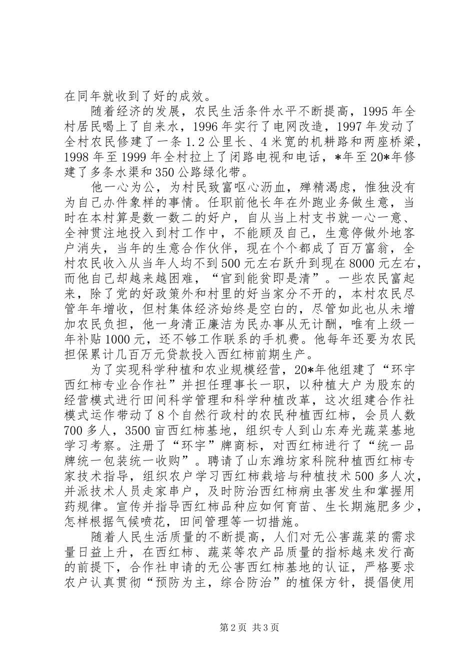 2024年村的好书记典型事迹材料_第2页