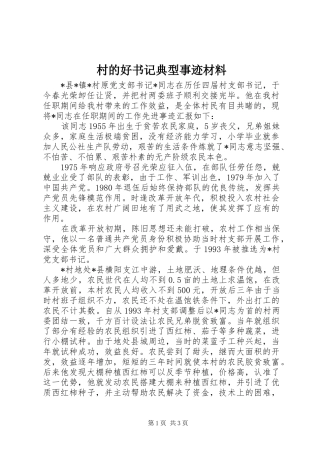 2024年村的好书记典型事迹材料