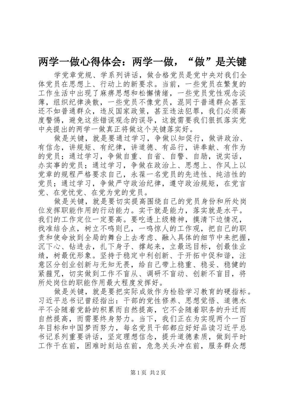 2024年两学一做心得体会两学一做，做是关键_第1页