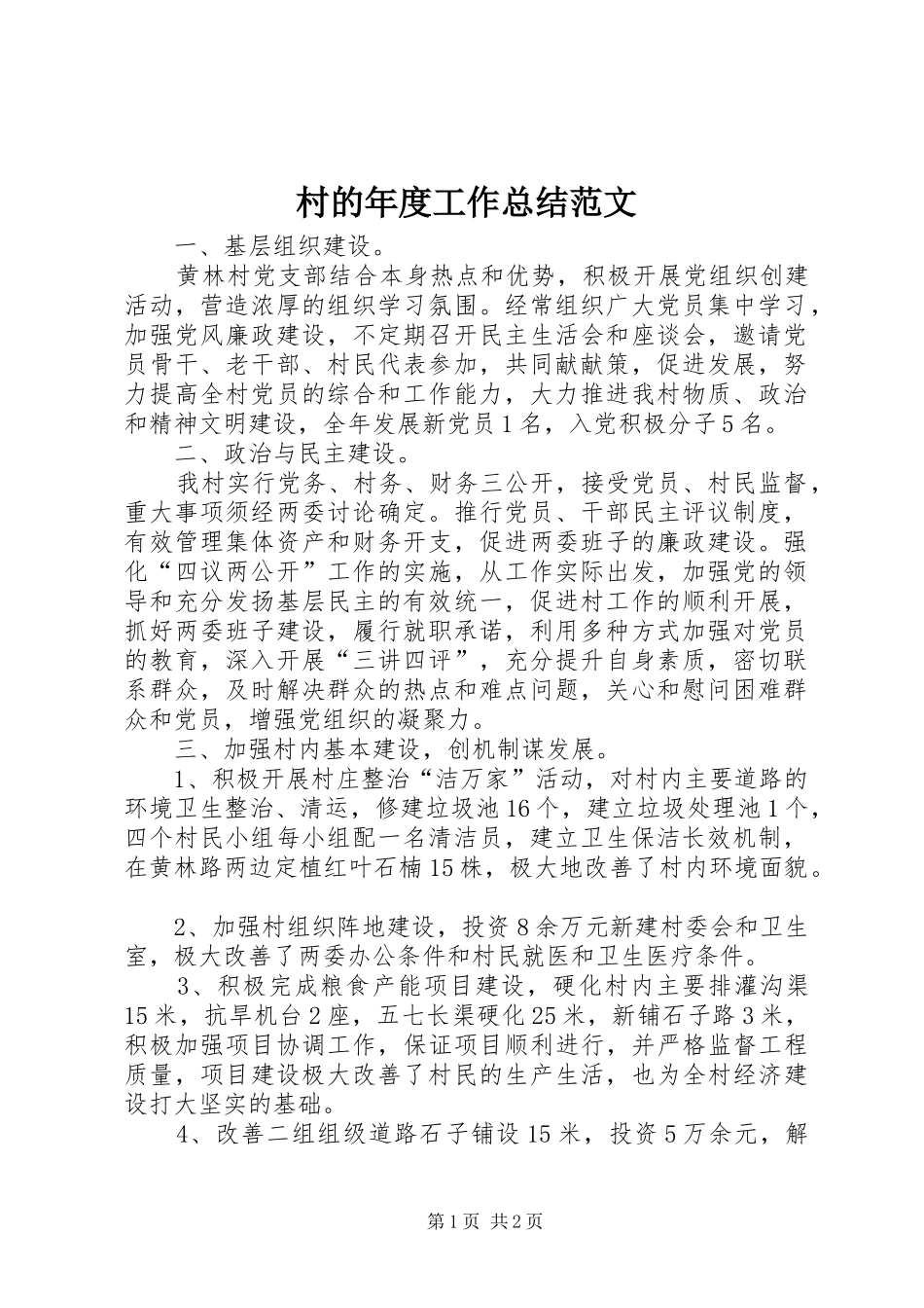 2024年村的年度工作总结范文_第1页