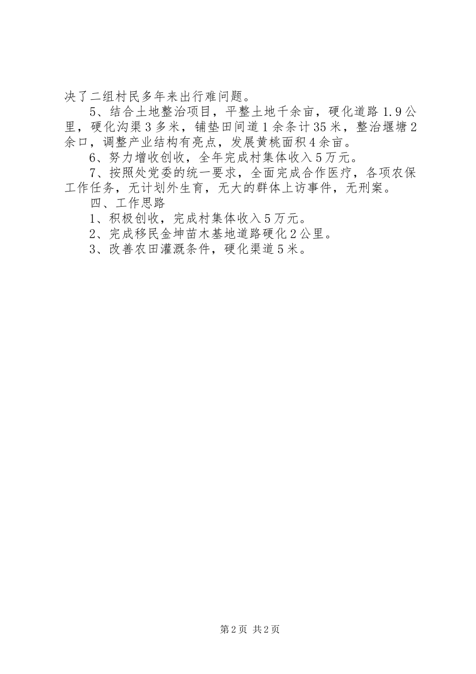 2024年村的年度工作总结范文_第2页