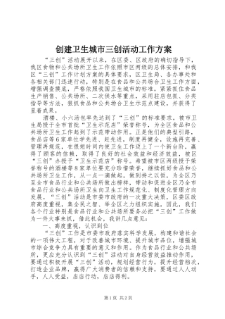 2024年创建卫生城市三创活动工作方案