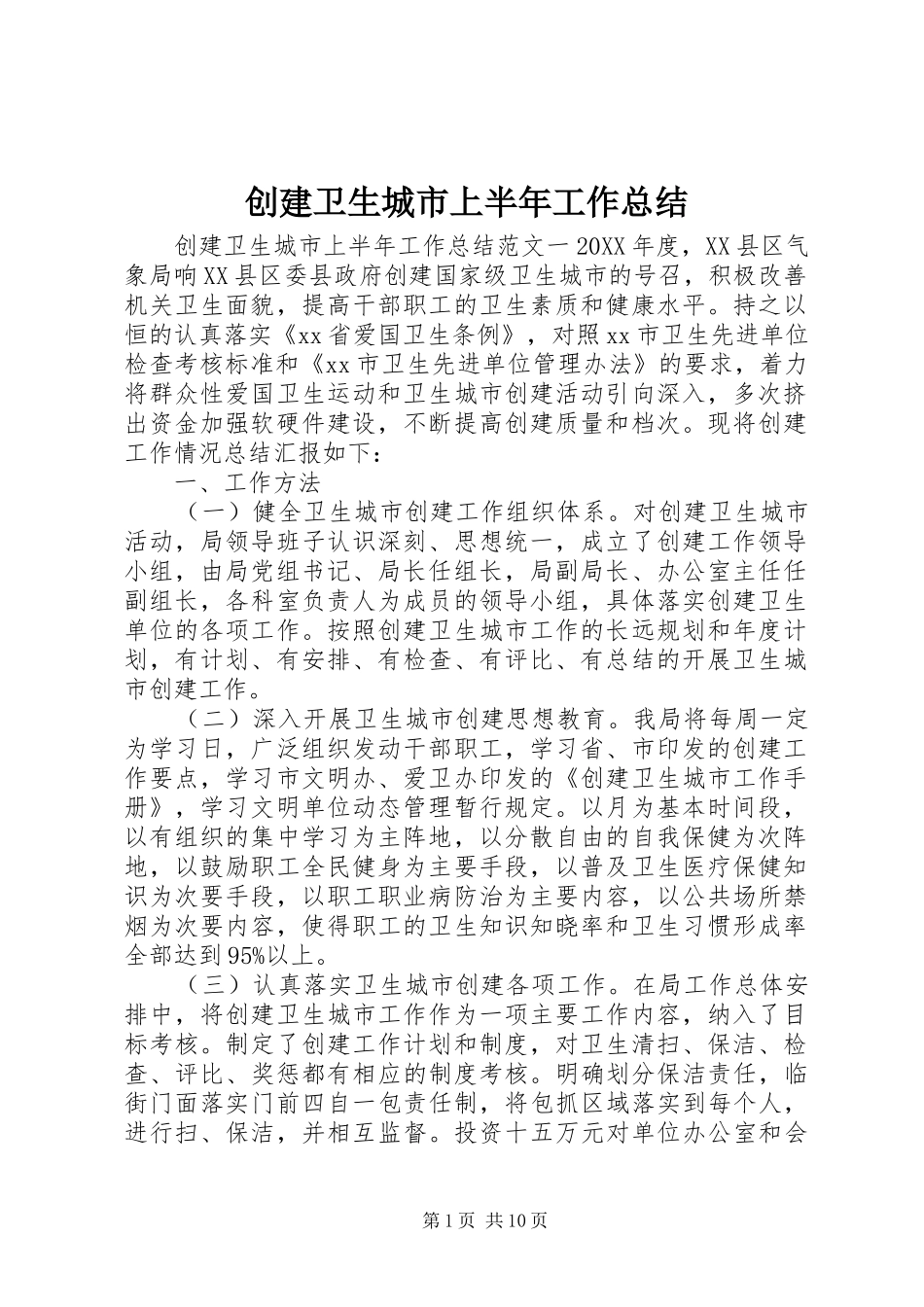 2024年创建卫生城市上半年工作总结_第1页