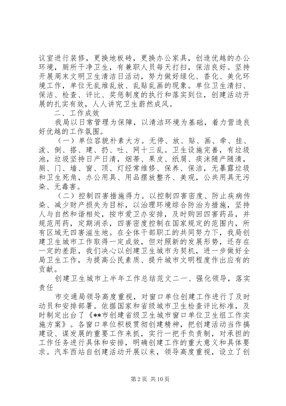 2024年创建卫生城市上半年工作总结_第2页