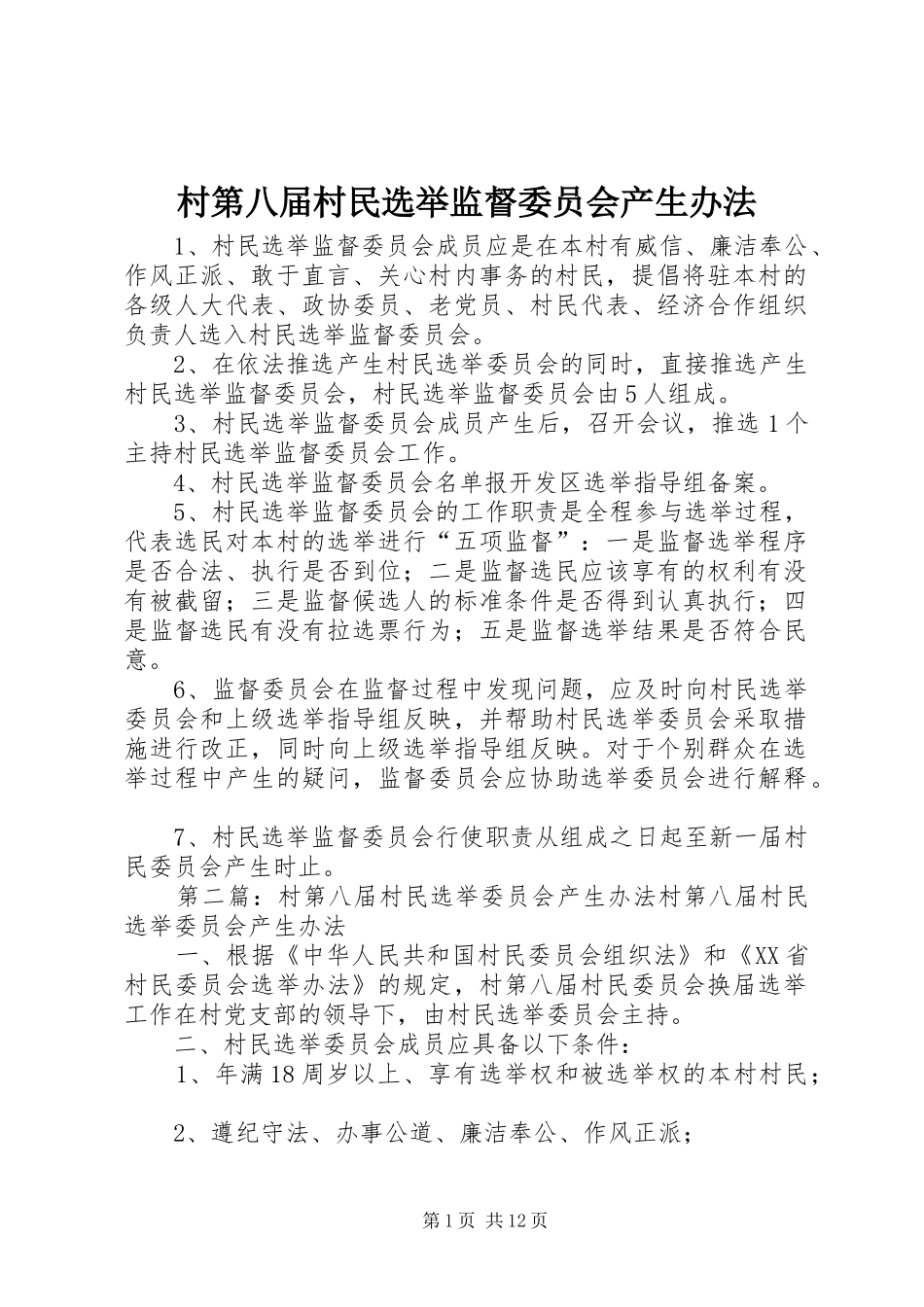 2024年村第八届村民选举监督委员会产生办法_第1页