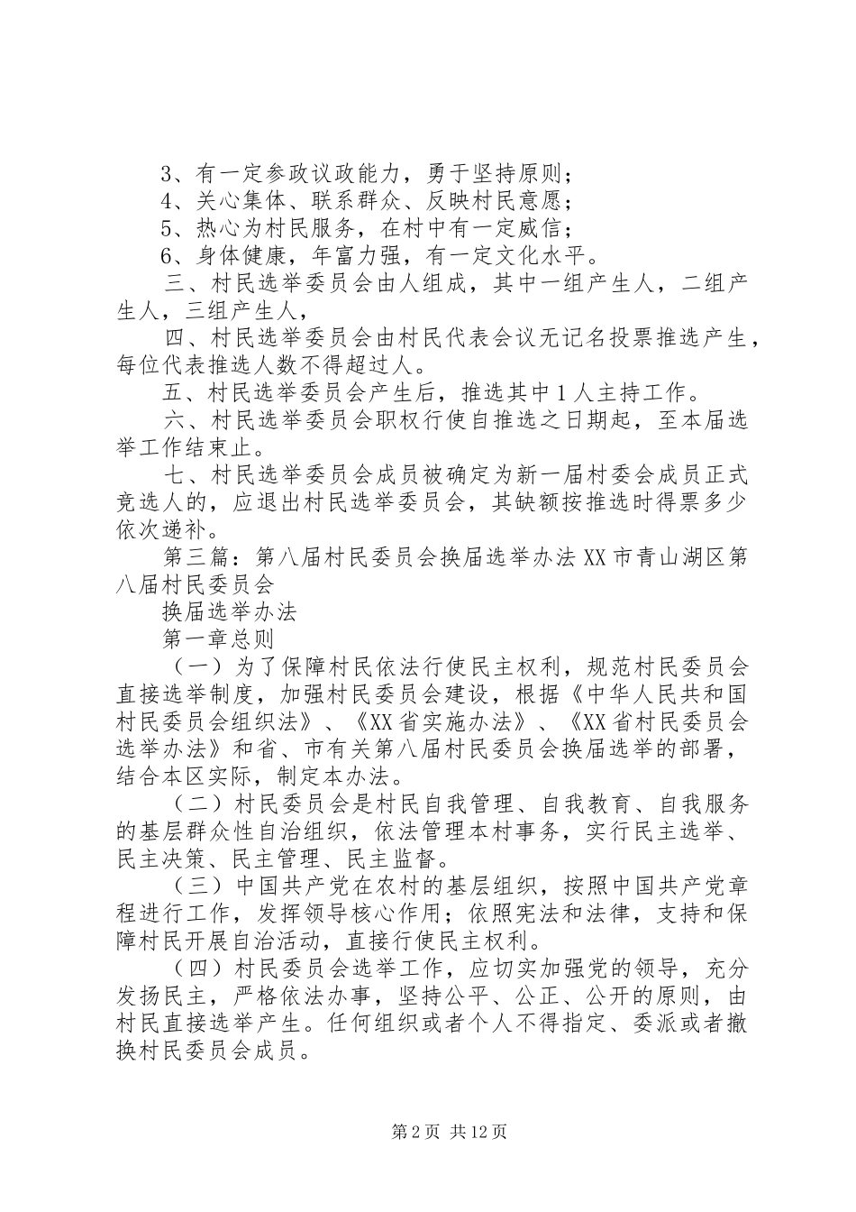2024年村第八届村民选举监督委员会产生办法_第2页