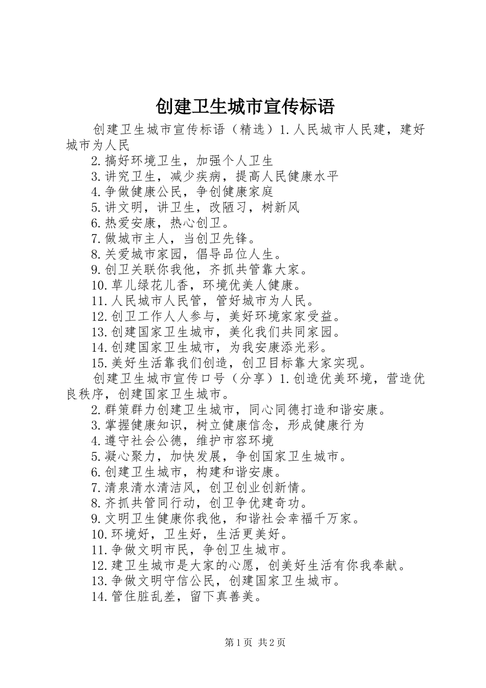 2024年创建卫生城市宣传标语_第1页