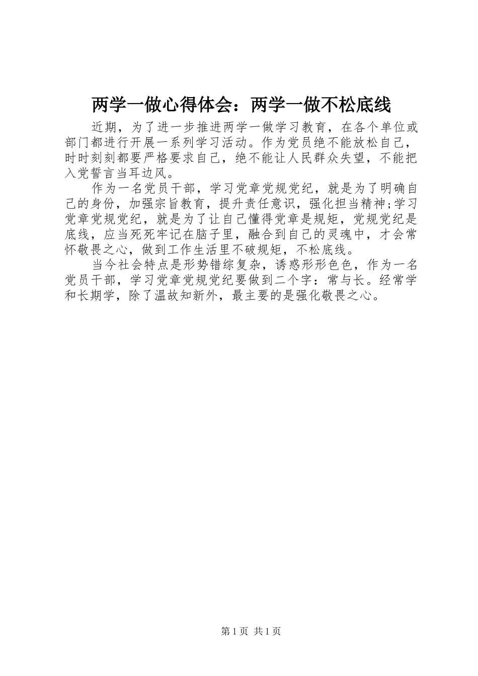2024年两学一做心得体会两学一做不松底线_第1页