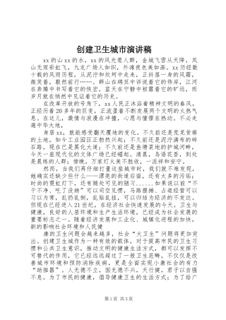 2024年创建卫生城市演讲稿