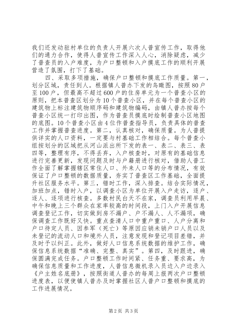 2024年村第六次人口普查工作总结_第2页