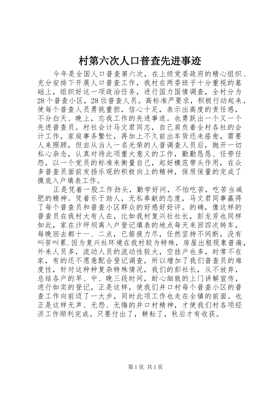 2024年村第六次人口普查先进事迹_第1页