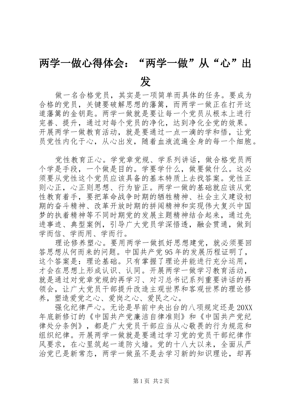 2024年两学一做心得体会两学一做从心出发_第1页