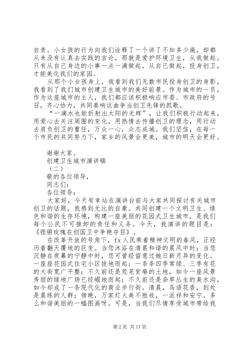 2024年创建卫生城市优秀演讲稿_第2页
